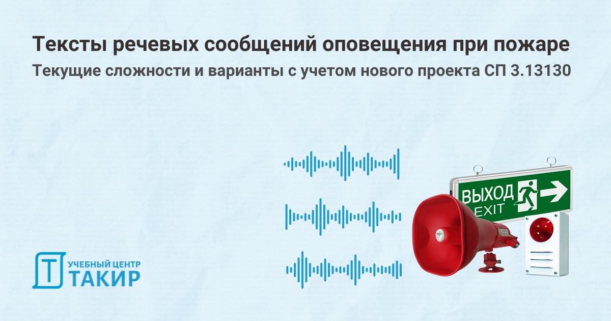 Тексты речевых сообщений оповещения при пожаре. Текущие сложности и варианты с учетом нового проекта СП 3 | Сетка — социальная сеть от hh.ru
