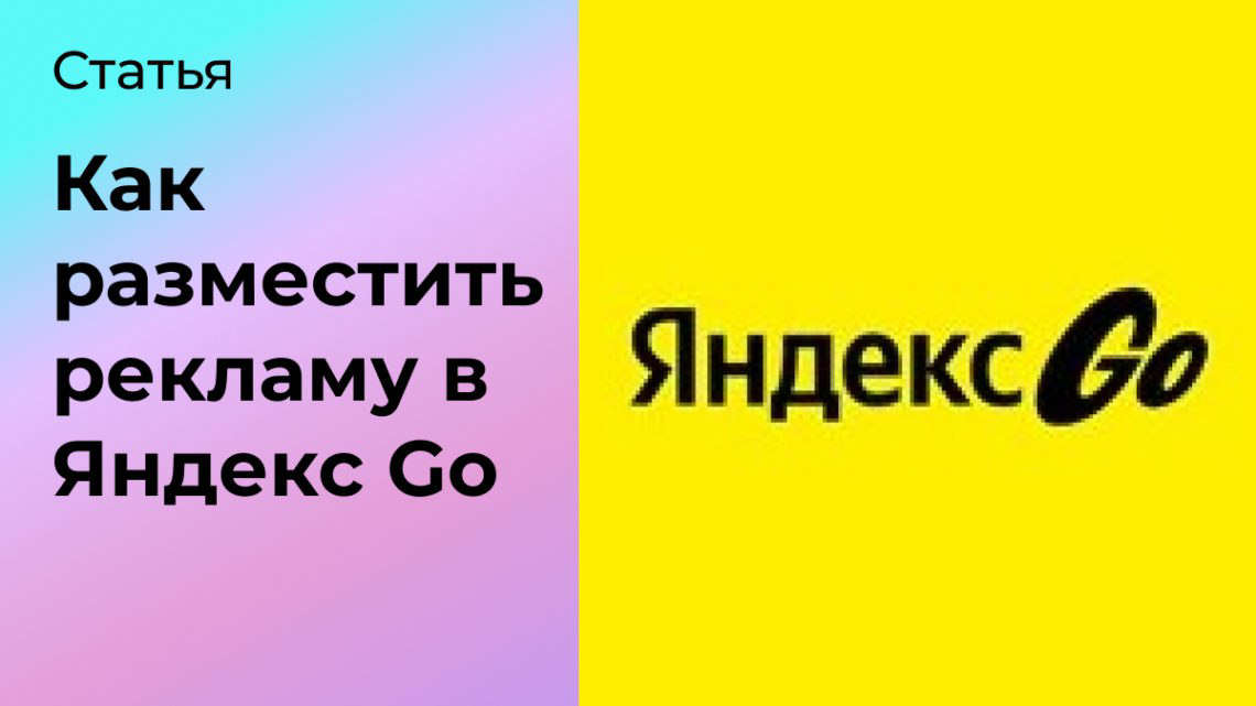Как разместить рекламу в Яндекс Go | Сетка — социальная сеть от hh.ru