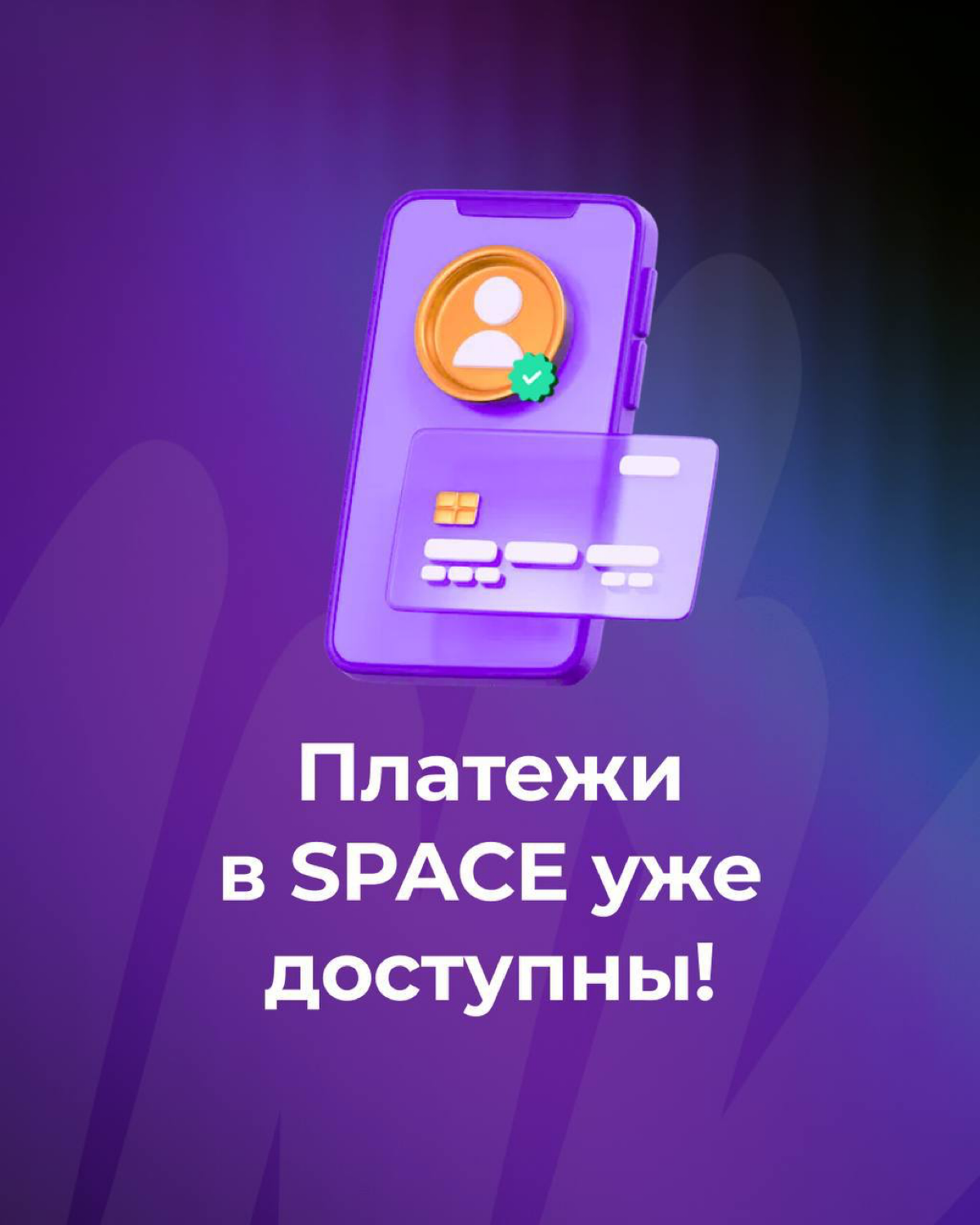 Сервис платежей работает!
Готов к новому уровню монетизации? Прием платежей в SPACE уже доступен🚀
Ты долго ждал — и этот момент настал! Уже сейчас, если у тебя есть зарегистрированные ИП или ООО, ты м... | Сетка — социальная сеть от hh.ru