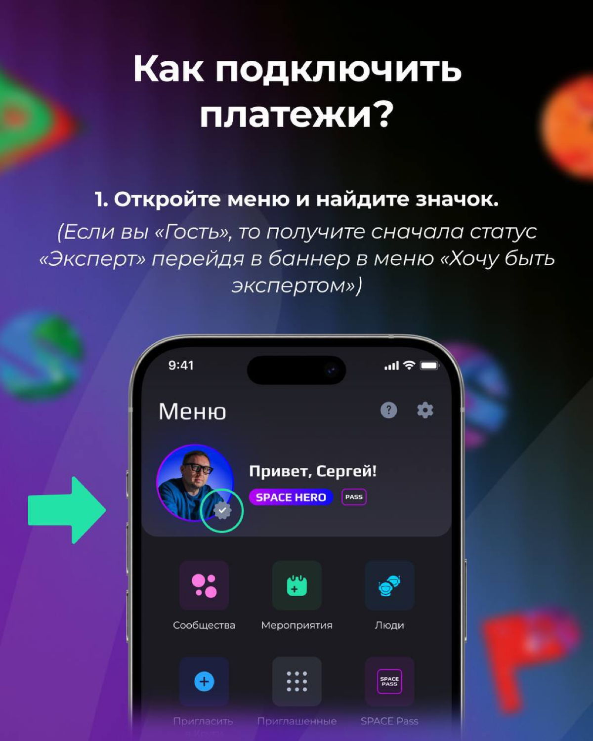Сервис платежей работает!
Готов к новому уровню монетизации? Прием платежей в SPACE уже доступен🚀
Ты долго ждал — и этот момент настал! Уже сейчас, если у тебя есть зарегистрированные ИП или ООО, ты м... | Сетка — социальная сеть от hh.ru