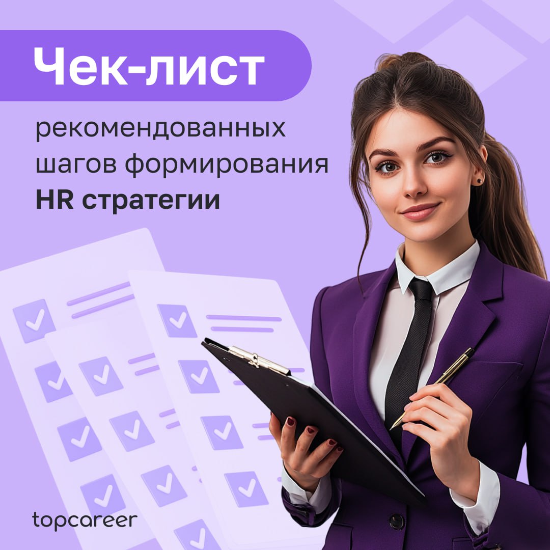 Чек-лист рекомендованных шагов формирования HR стратегии
HR-стратегия — это не план работы HR отдела,
а стратегия работы с персоналом для достижения
компанией бизнес-целей | Сетка — социальная сеть от hh.ru
