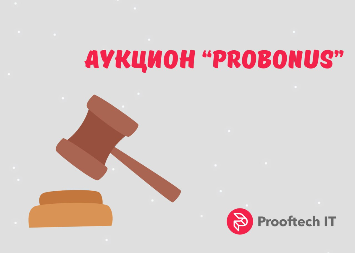 Вот и прошла зимняя серия аукциона "Probonus"🔥
Это было по-настоящему круто!! Столько драйва и азарта от ставок на желанный лот. | Сетка — социальная сеть от hh.ru