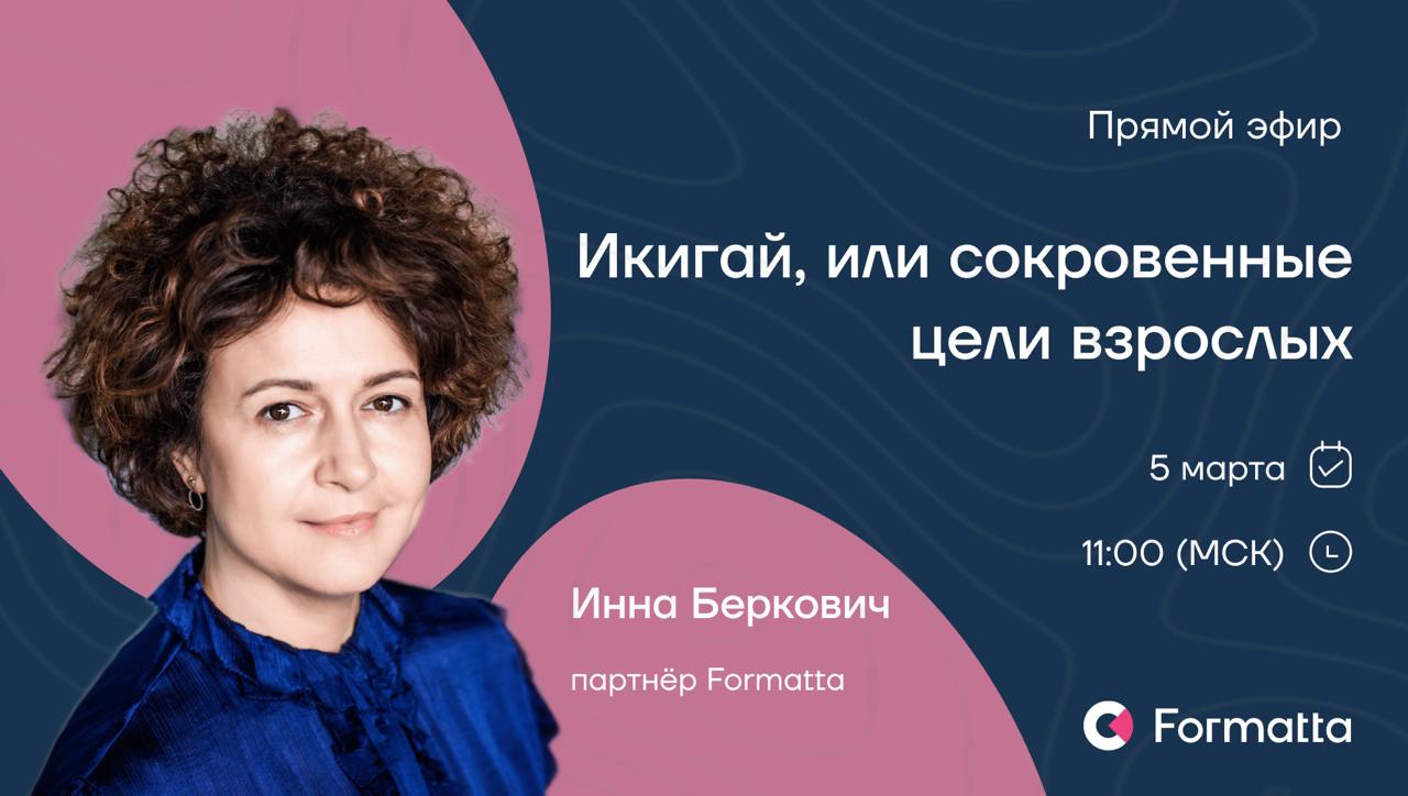 Почему взрослея, мы реализуем больше сложных целей и желаний, а радуемся меньше? Действительно ли это наши цели и желания? Или мы выполняем «план по счастью», определённый социумом?
Инна Беркович, пар... | Сетка — социальная сеть от hh.ru