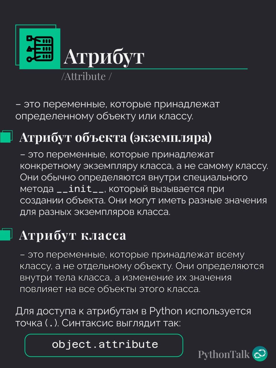 Атрибуты в Python
Какие бывают? В чём их специфика? Зачем они нужны? Читаем карточки! 📝
#термин |⚡️ Забустить канал  🚀 | Сетка — социальная сеть от hh.ru