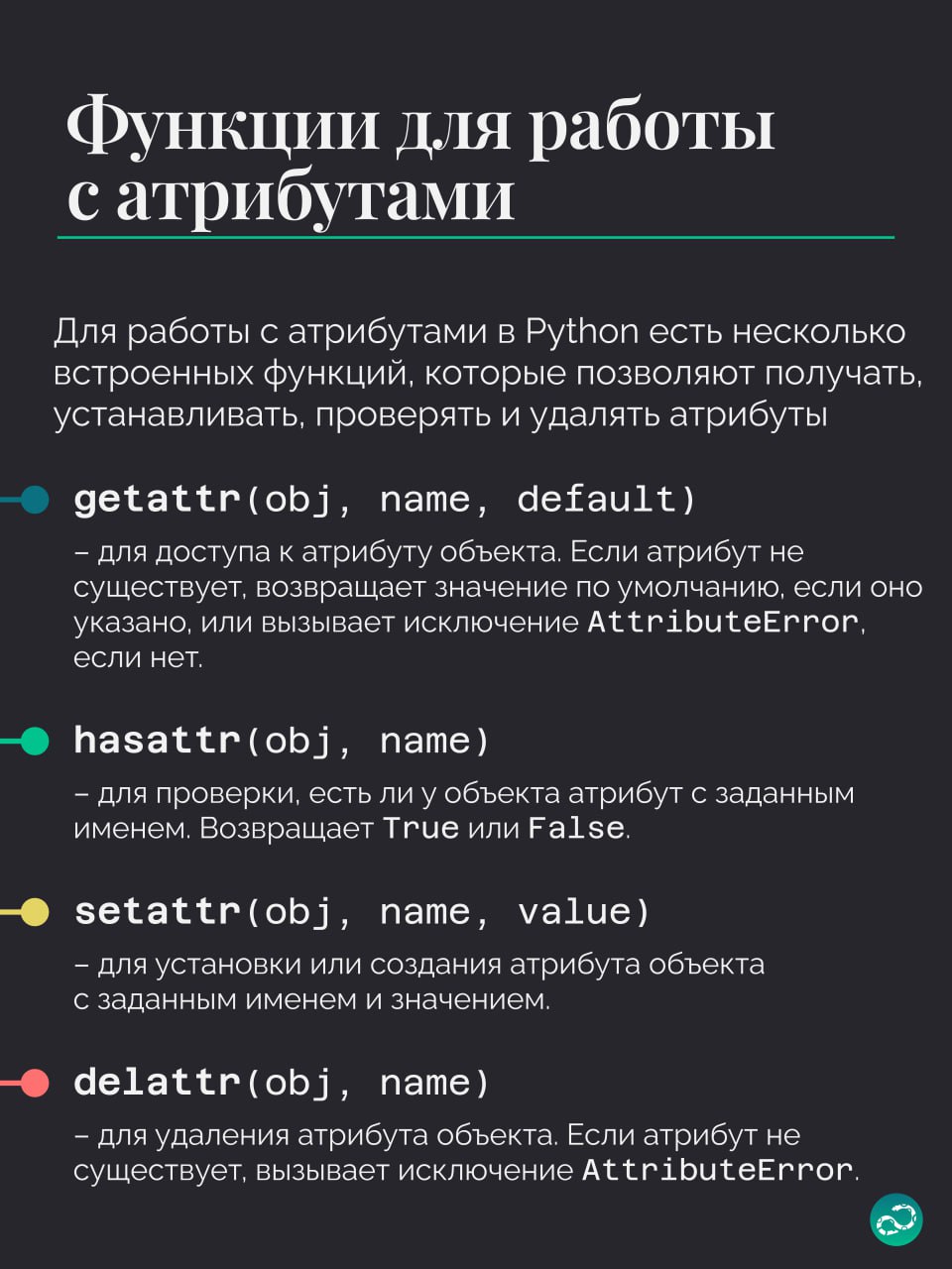 Атрибуты в Python
Какие бывают? В чём их специфика? Зачем они нужны? Читаем карточки! 📝
#термин |⚡️ Забустить канал  🚀 | Сетка — социальная сеть от hh.ru
