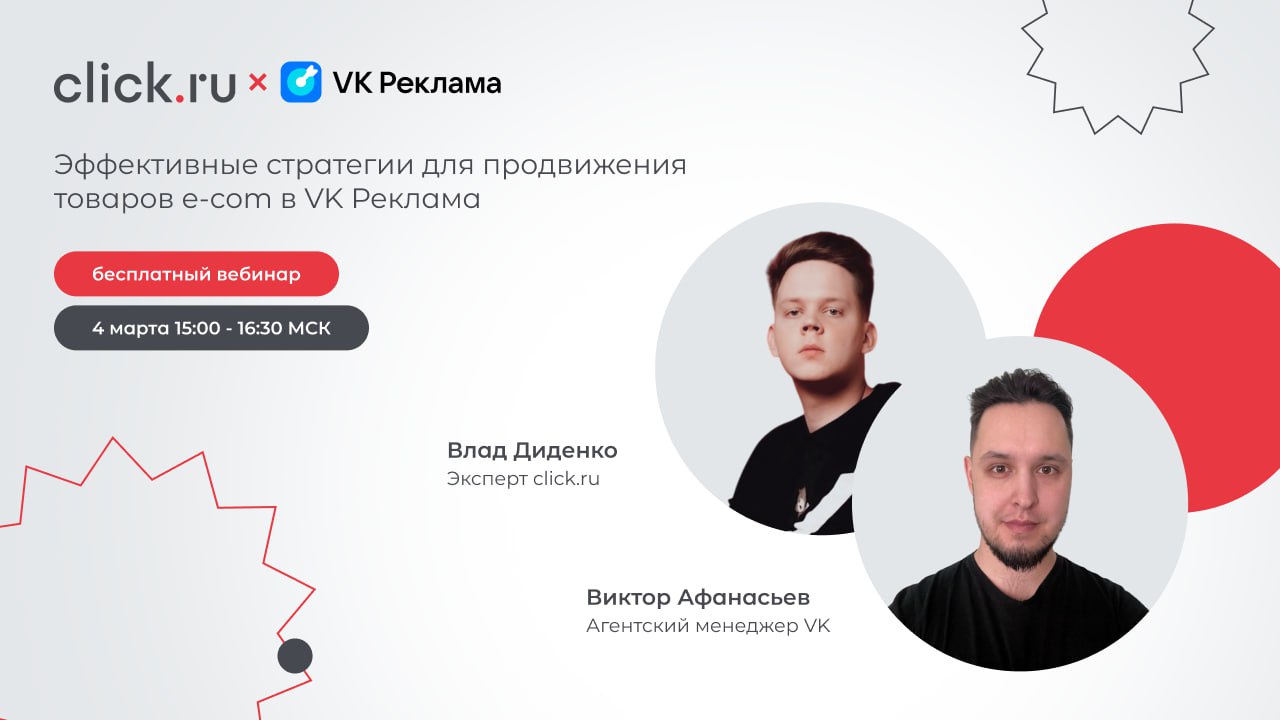 📣 Уже скоро стартует бесплатный вебинар «Эффективные стратегии для продвижения товаров e-com в VK Реклама»!
👉 Вы еще успеваете зарегистрироваться!
#clickru #вебинар | Сетка — социальная сеть от hh.ru