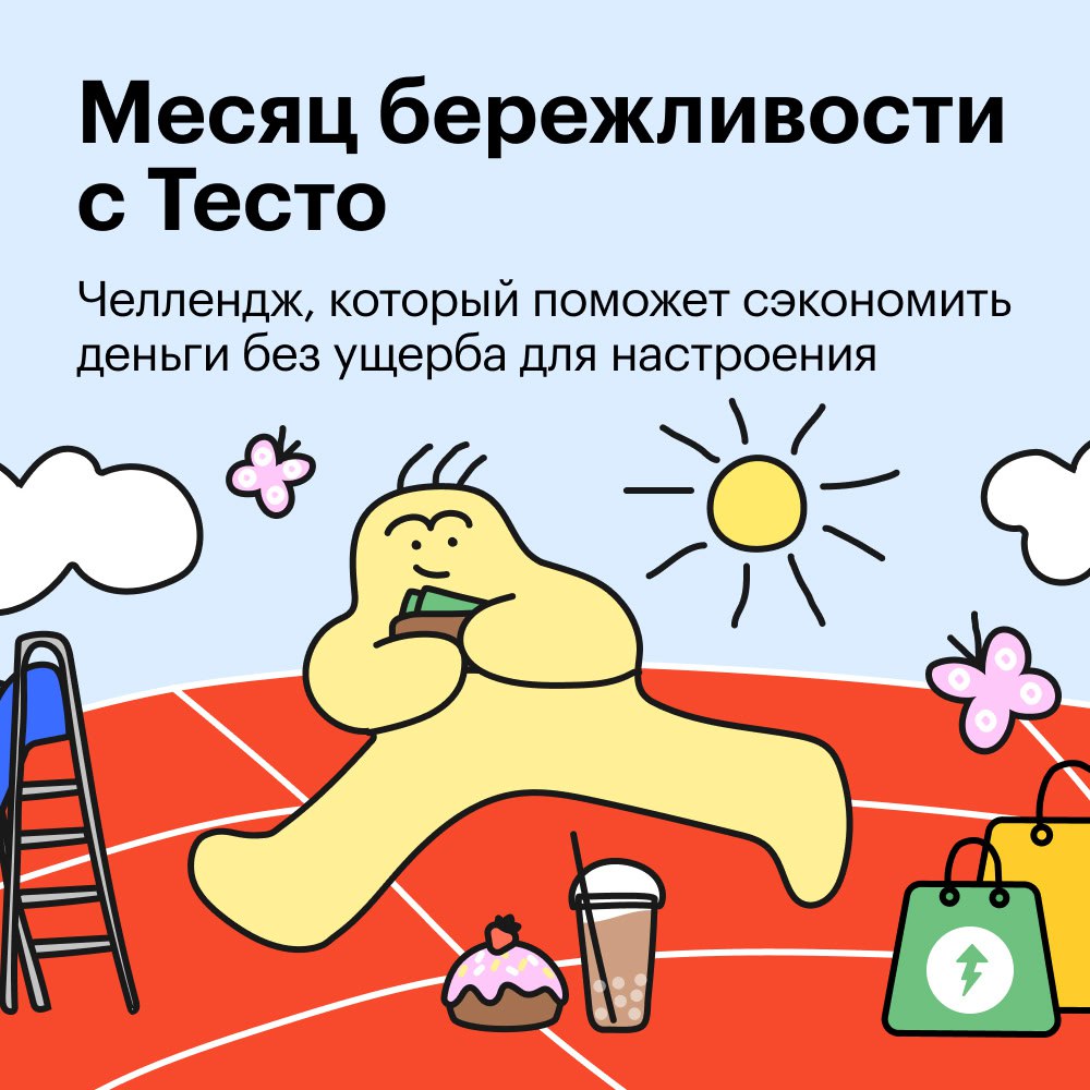 Месяц бережливости с Тесто
Присоединяйтесь к челленджу, чтобы сберечь деньги. Каждый понедельник марта в профиле Тесто на Т⁠—⁠Ж будет выходить задание | Сетка — социальная сеть от hh.ru