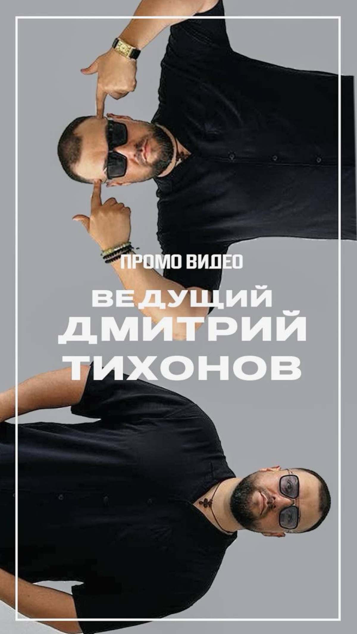 Профессиональный ведущий и певец для ваших мероприятий! 🎤🎶
Привет! Меня зовут Дмитрий Тихонов,и я уже 20 лет делаю праздники незабываемыми!
Я работаю как ведущим, так и певцом,мой псевдоним на всех ин... | Сетка — социальная сеть от hh.ru