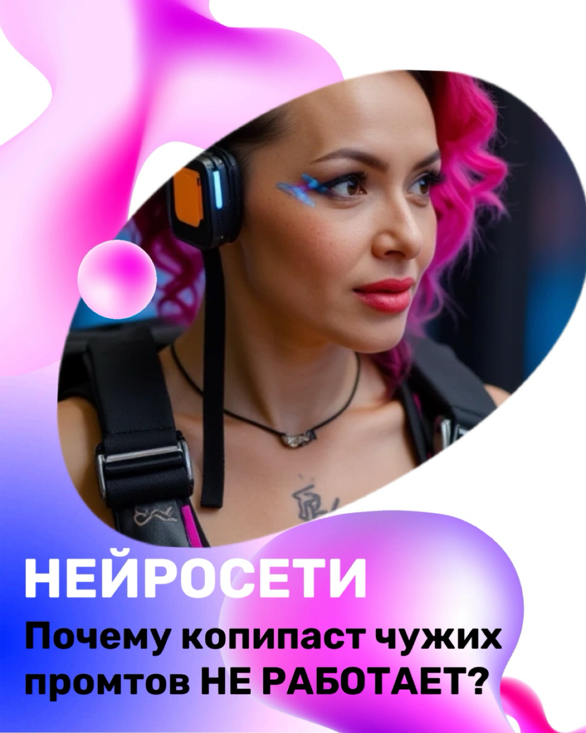 🚀Почему копипаст промптов — это тупик?
🌈Мы все разные - все наши проекты разные.
Нет смысла копировать готовые промты без настройки ИИ | Сетка — социальная сеть от hh.ru