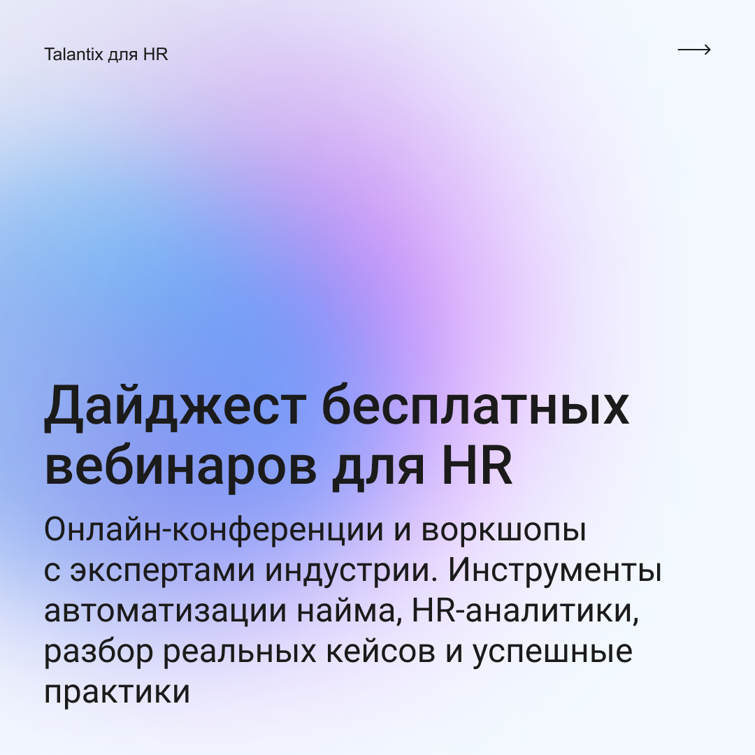 Главные вебинары марта для рекрутеров, HRD и руководителей🔥 | Сетка — социальная сеть от hh.ru