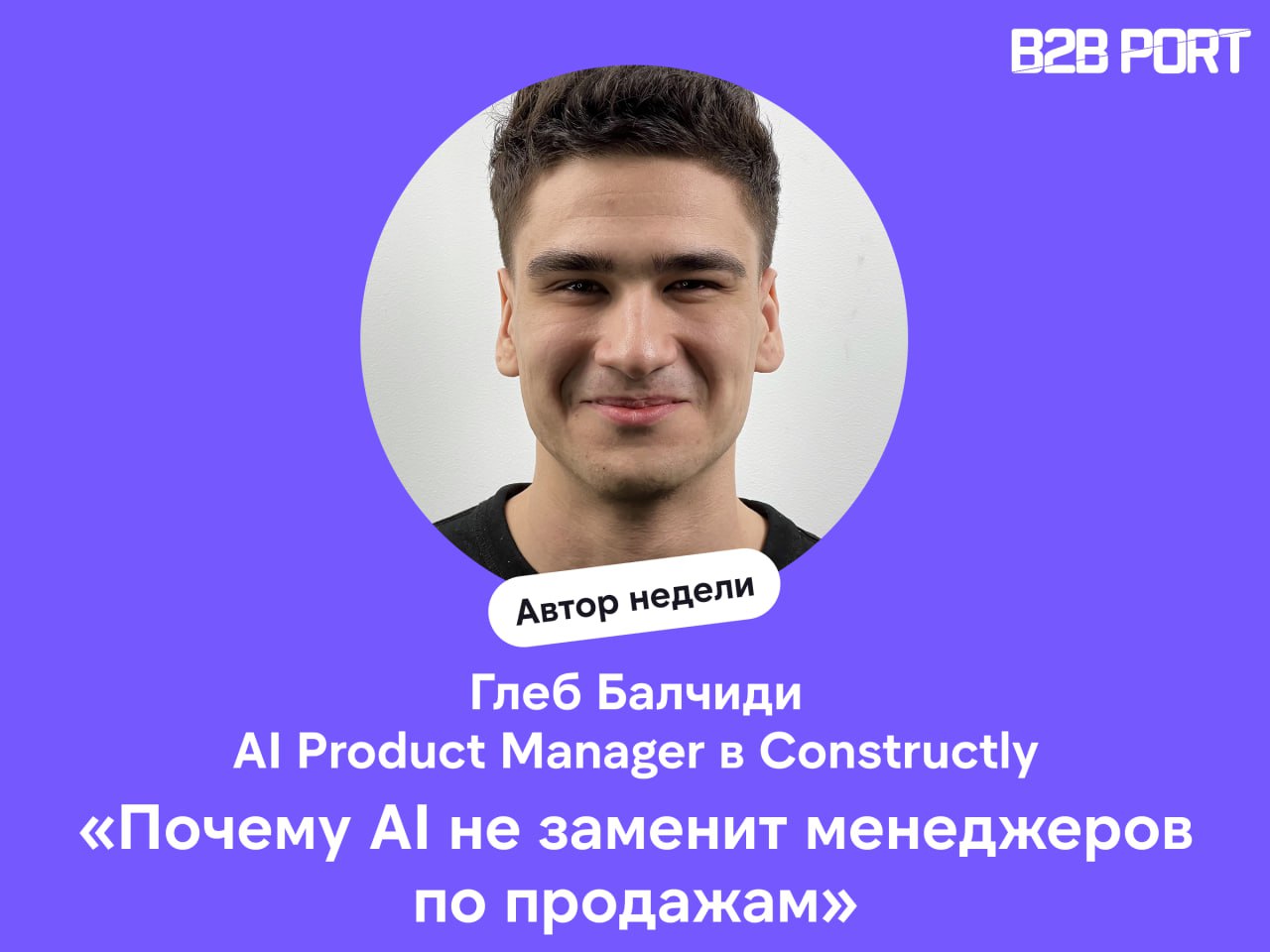 🔥 AI в продажах: быть или не быть?
Мы решили углубиться в этот вопрос, и помог нам Глеб Балчиди, который разобрал на атомы применение AI в процессах продаж | Сетка — социальная сеть от hh.ru