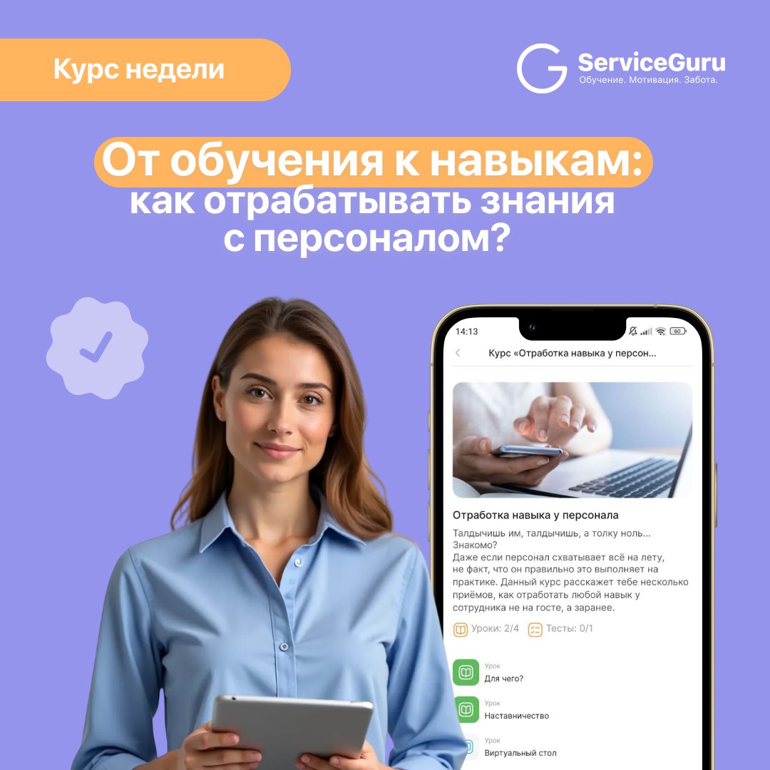 Курс недели: От обучения к навыкам — как отрабатывать знания с персоналом? 📕
🤷‍♂ Обучение прошло, но на смене сотрудник теряется и не знает, что делать?
❌ Возможно, не хватает практики | Сетка — социальная сеть от hh.ru