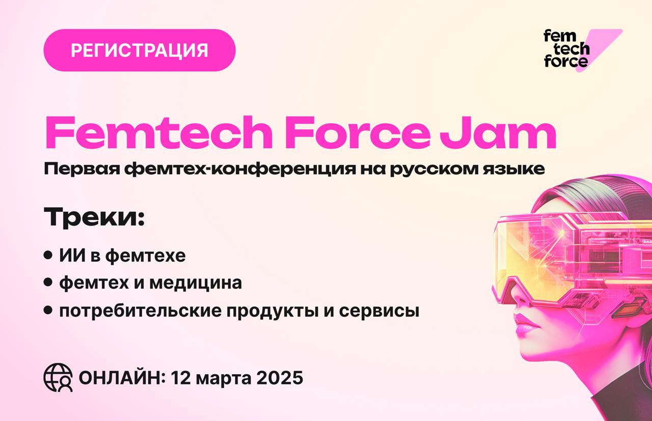 Зарегистрировалась на Femtech Force Jam — первую русскоязычную фемтех-конференцию от Иры Евдокимовой | Сетка — социальная сеть от hh.ru