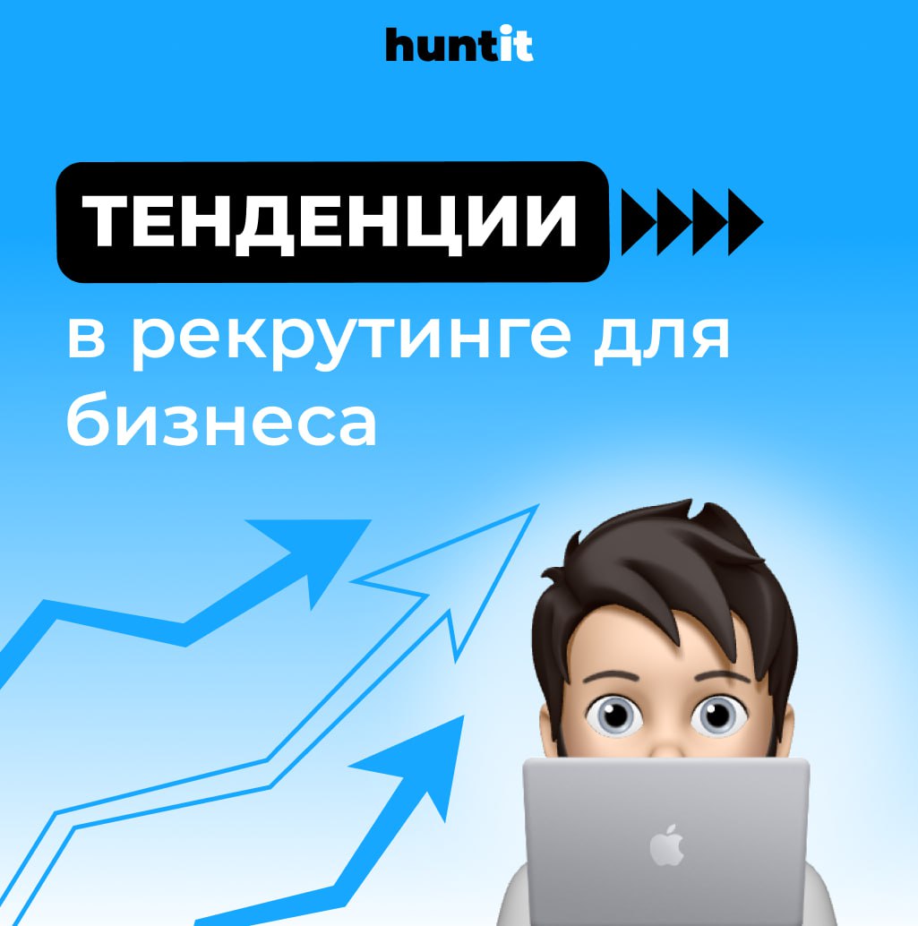 Тенденции в рекрутинге на 2025 год: что важно знать бизнесу🚀
Приветствуем друзья!
Как вы знаете, рынок труда не стоит на месте, поэтому мы проанализировали глобальные тренды, чтобы помочь вам оставать... | Сетка — социальная сеть от hh.ru