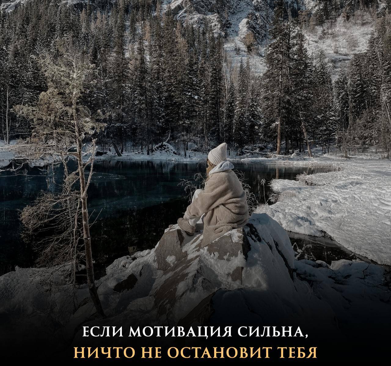 ❄️ Река Енисей не замерзает при температуре – 51°
*– Знаете почему?
– Сумасшедшее течение...*🔥 Если у вас сумасшедшая мотивация, вы сделаете всё | Сетка — социальная сеть от hh.ru