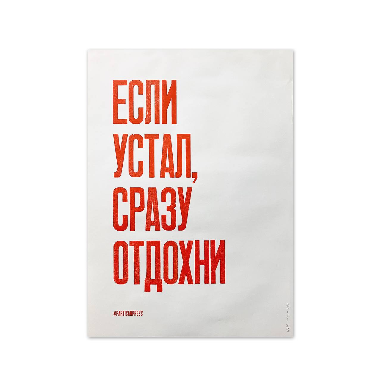 |декор| — Partisan press
Напутствия нам с вами на неделю от ребят из Partisan press. Они печатают плакаты на старом прессе, используя деревянный наборный шрифт | Сетка — социальная сеть от hh.ru