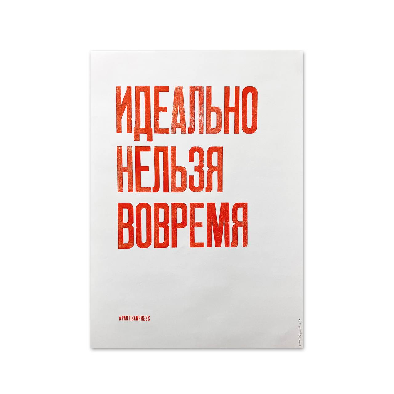 |декор| — Partisan press
Напутствия нам с вами на неделю от ребят из Partisan press. Они печатают плакаты на старом прессе, используя деревянный наборный шрифт | Сетка — социальная сеть от hh.ru