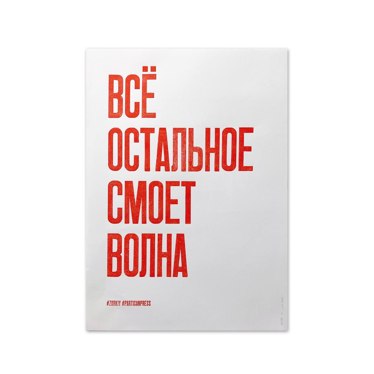 |декор| — Partisan press
Напутствия нам с вами на неделю от ребят из Partisan press. Они печатают плакаты на старом прессе, используя деревянный наборный шрифт | Сетка — социальная сеть от hh.ru