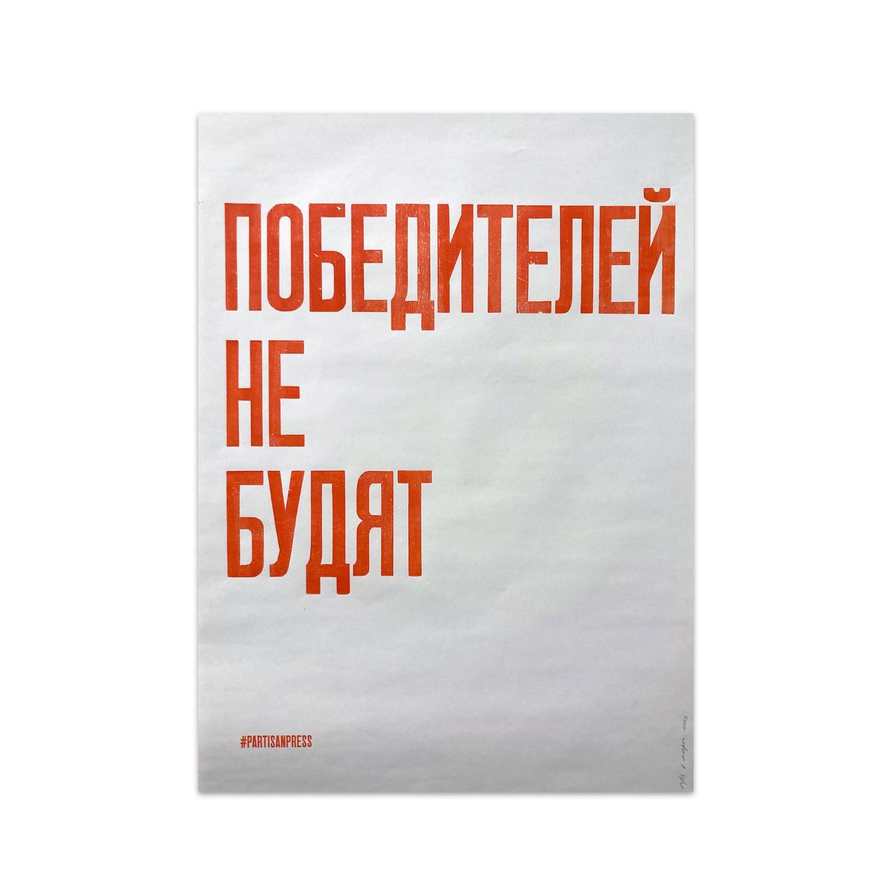 |декор| — Partisan press
Напутствия нам с вами на неделю от ребят из Partisan press. Они печатают плакаты на старом прессе, используя деревянный наборный шрифт | Сетка — социальная сеть от hh.ru