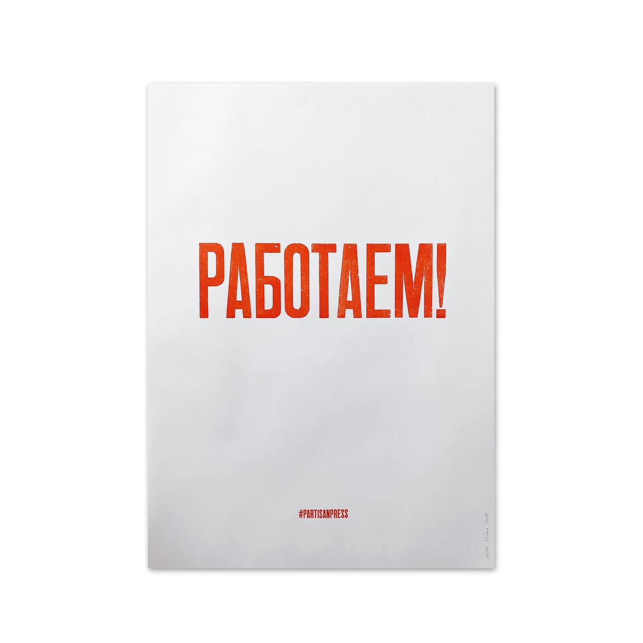 |декор| — Partisan press
Напутствия нам с вами на неделю от ребят из Partisan press. Они печатают плакаты на старом прессе, используя деревянный наборный шрифт | Сетка — социальная сеть от hh.ru