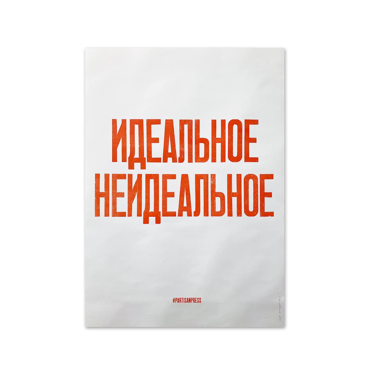 |декор| — Partisan press
Напутствия нам с вами на неделю от ребят из Partisan press. Они печатают плакаты на старом прессе, используя деревянный наборный шрифт | Сетка — социальная сеть от hh.ru