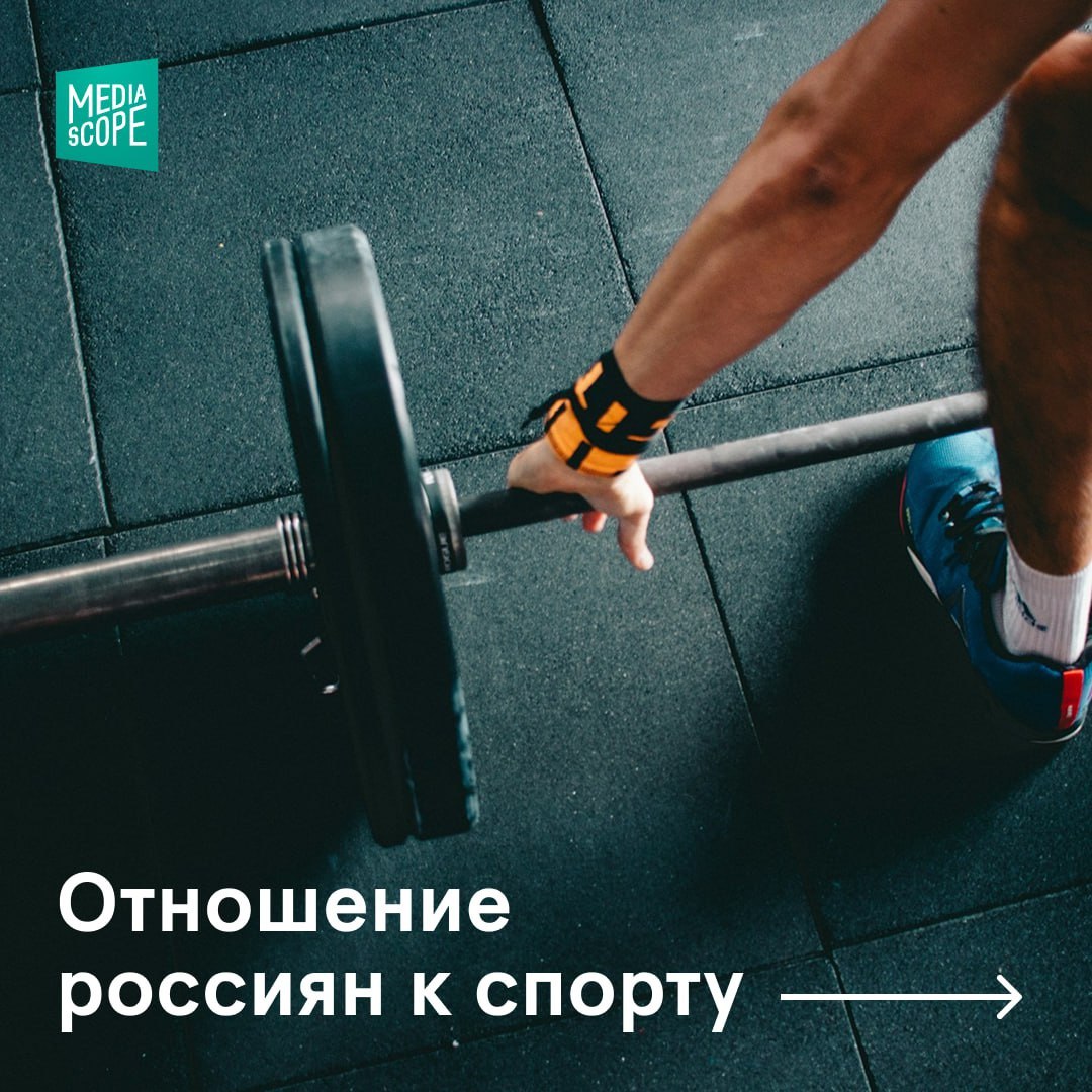 ⚡️ Какими видами спорта увлекаются россияне
🔣 89% россиян в возрасте 12-64 лет интересуются спортом, 60% регулярно следят за соревнованиями, 26% посещают мероприятия | Сетка — социальная сеть от hh.ru
