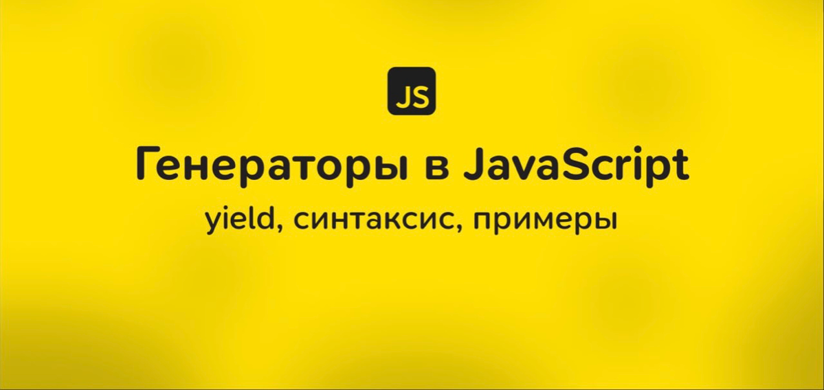 🖥 Генераторы в JavaScript: yield, синтаксис, примеры
Генераторы — это мощная и гибкая функция в JavaScript, которая позволяет управлять выполнением кода и возвращать значения поэтапно | Сетка — социальная сеть от hh.ru