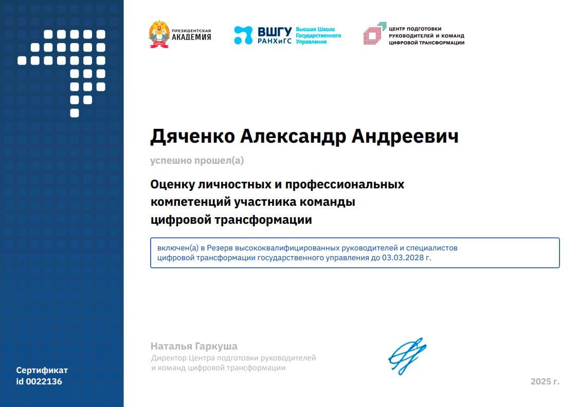 Включен в Резерв высококвалифицированных руководителей и специалистов цифровой трансформации государственного управления | Сетка — социальная сеть от hh.ru