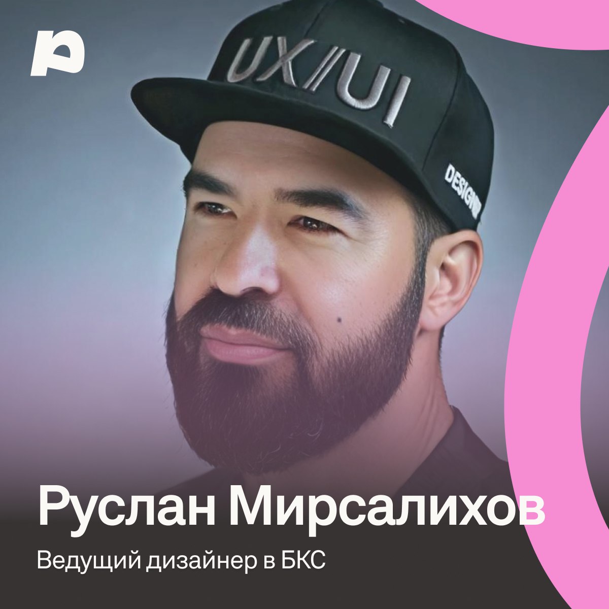 Друзья, в эфире моя любимая рубрика Участник недели!
Сегодня узнаем больше о @mrslkhv ❤️
Читайте и ставьте реакции, а ещё подписывайтесь на канал Руслана 🤗
#PXMembers | Сетка — социальная сеть от hh.ru