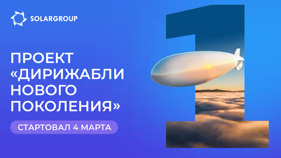 Запускаем проект по созданию инновационных дирижаблей! | Сетка — социальная сеть от hh.ru