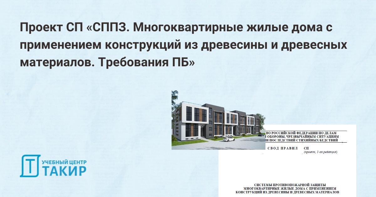 Проект СП «СППЗ. Многоквартирные жилые дома с применением конструкций из древесины и древесных материалов. Требования ПБ»
Опубликован проект СП «Системы противопожарной защиты | Сетка — социальная сеть от hh.ru