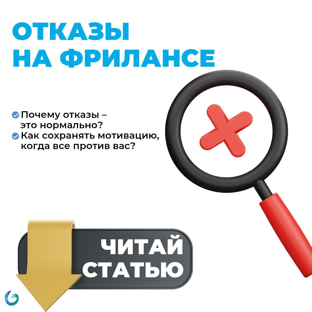 Как справляться с отказами и сохранять мотивацию в фрилансе?
Фриланс — это свобода, но и вызовы.
Если вам хоть раз отказывали в работе, вы знаете, как это может выбить из колеи | Сетка — социальная сеть от hh.ru