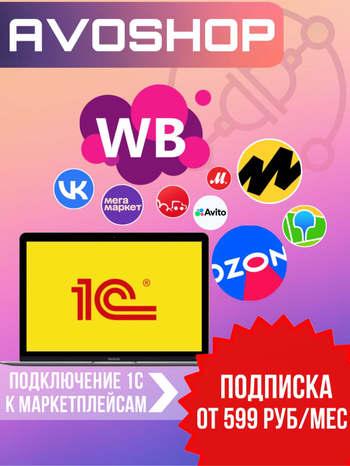 Модули 1С для маркетплейсов | Сетка — социальная сеть от hh.ru