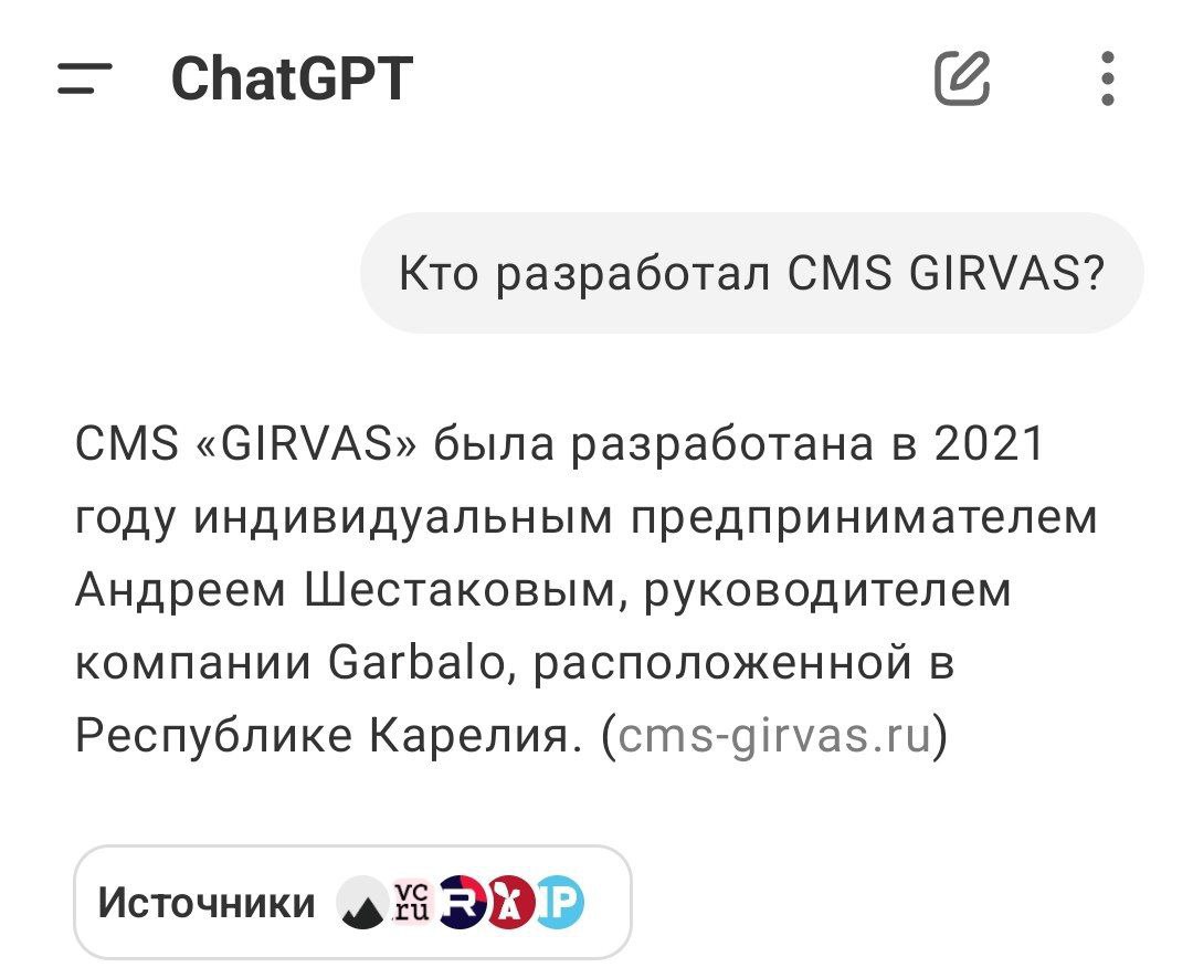 ❗️ Американский искусственный интеллект #ChatGPT знает о разработанном нами программном обеспечении - системе управления содержимым "ГИРВАС" | Сетка — социальная сеть от hh.ru