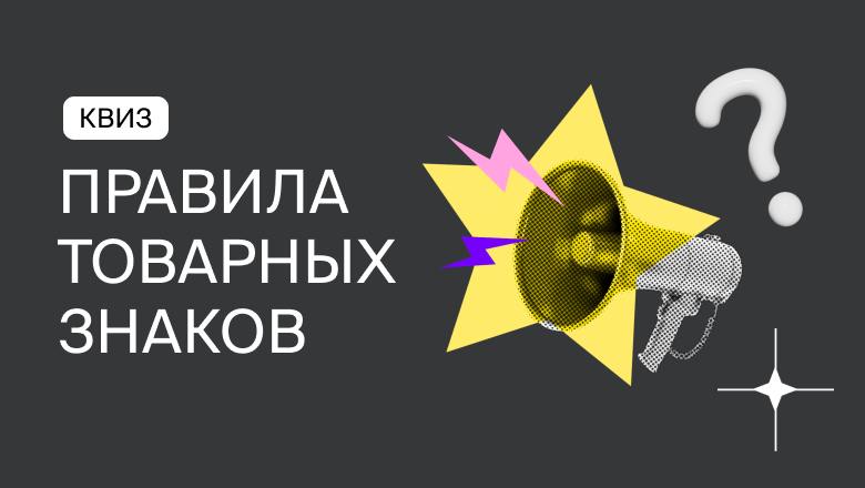 Пройдите квиз от Онлайн Патента и проверьте, насколько вы сильны в знаниях о товарных знаках | Сетка — социальная сеть от hh.ru