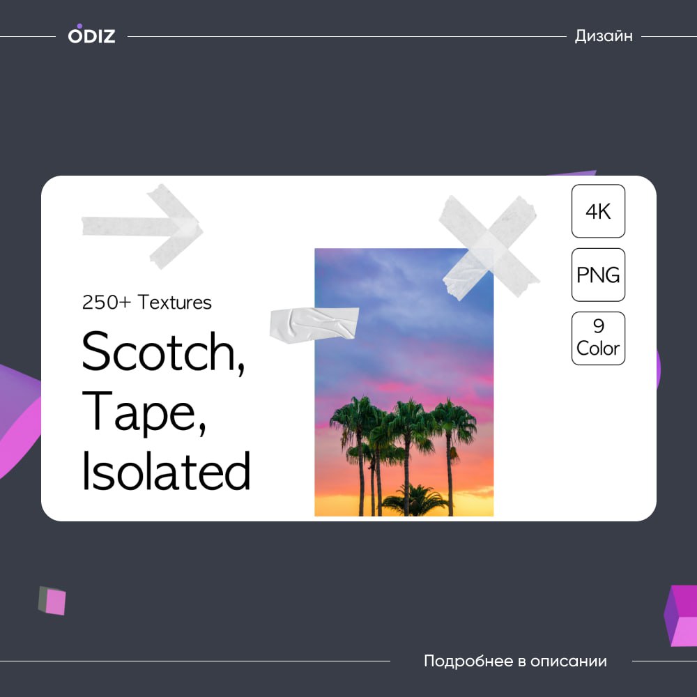 🤩 250+ Текстур
Scotch
Tape
Isolated
😊 #ресурсы #полезное #дизайн #figma #odiz | Сетка — социальная сеть от hh.ru