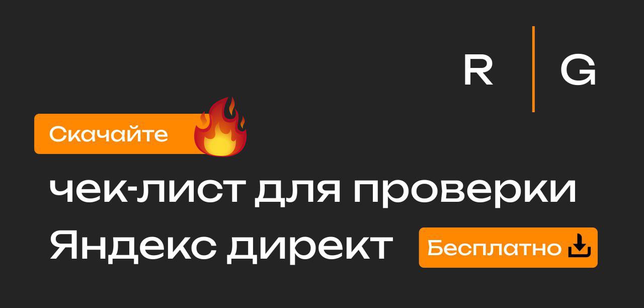 🔥Оптимизация Яндекс директ: чек лист, который поможет улучшить показатели в 2 раза
Как сделать так, чтобы ваша реклама в Яндекс директ работала на полную мощность?
Мы предлагаем вам подробный чек лист... | Сетка — социальная сеть от hh.ru