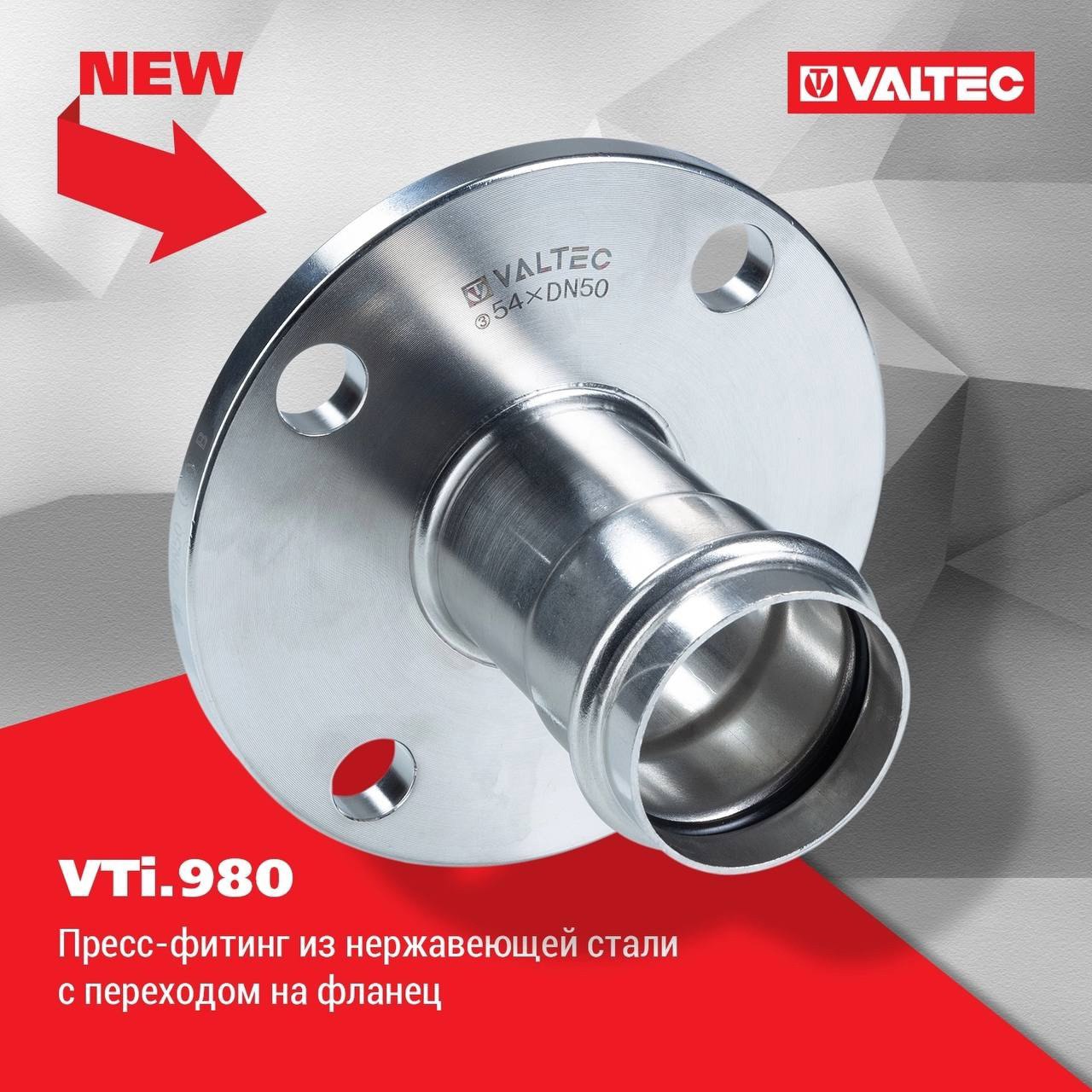 Новинка в линейке фитингов VALTEC из нержавеющей стали: соединитель с переходом на фланец VTi.980 | Сетка — социальная сеть от hh.ru