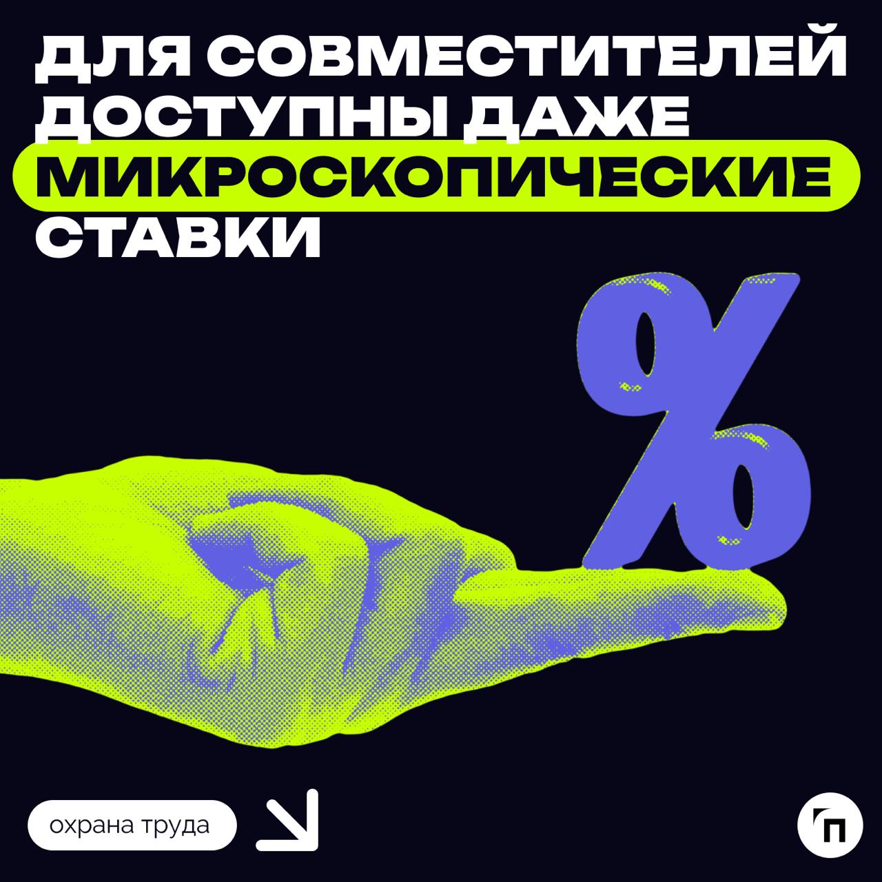❇️Для совместителей доступны даже микроскопические ставки
В свободное от основной работы время сотрудник имеет право трудиться дополнительно | Сетка — социальная сеть от hh.ru