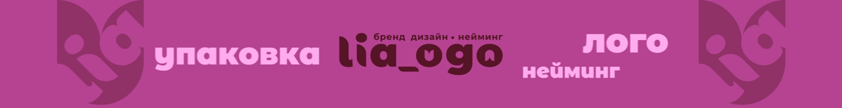 🌟 Привет! Я Лия Кудрявцева — бренд-дизайнер и неймер. Помогаю компаниям создавать яркие и запоминающиеся бренды, которые выделяются среди конкурентов и завоёвывают доверие клиентов | Сетка — социальная сеть от hh.ru