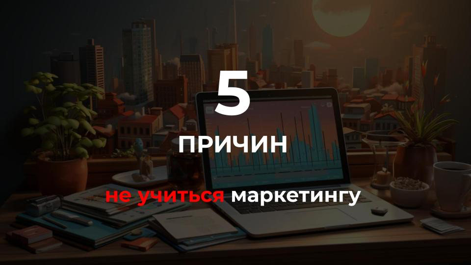 5 причин не проходить обучение маркетингу
Сегодня хочу поделиться с вами интересными комментариями, которые я услышала от респондентов во время одного из исследований
В исследовании приняли участие 50... | Сетка — социальная сеть от hh.ru
