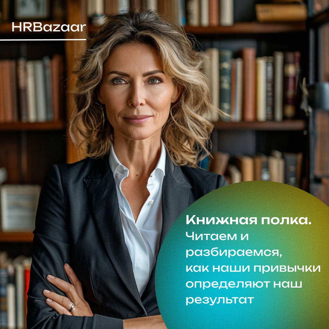 Маленькие привычки – большие результаты🌟
Мы привыкли думать, что изменения требуют кардинальных решений: резкого скачка продуктивности, масштабного пересмотра процессов, грандиозных инициатив | Сетка — социальная сеть от hh.ru
