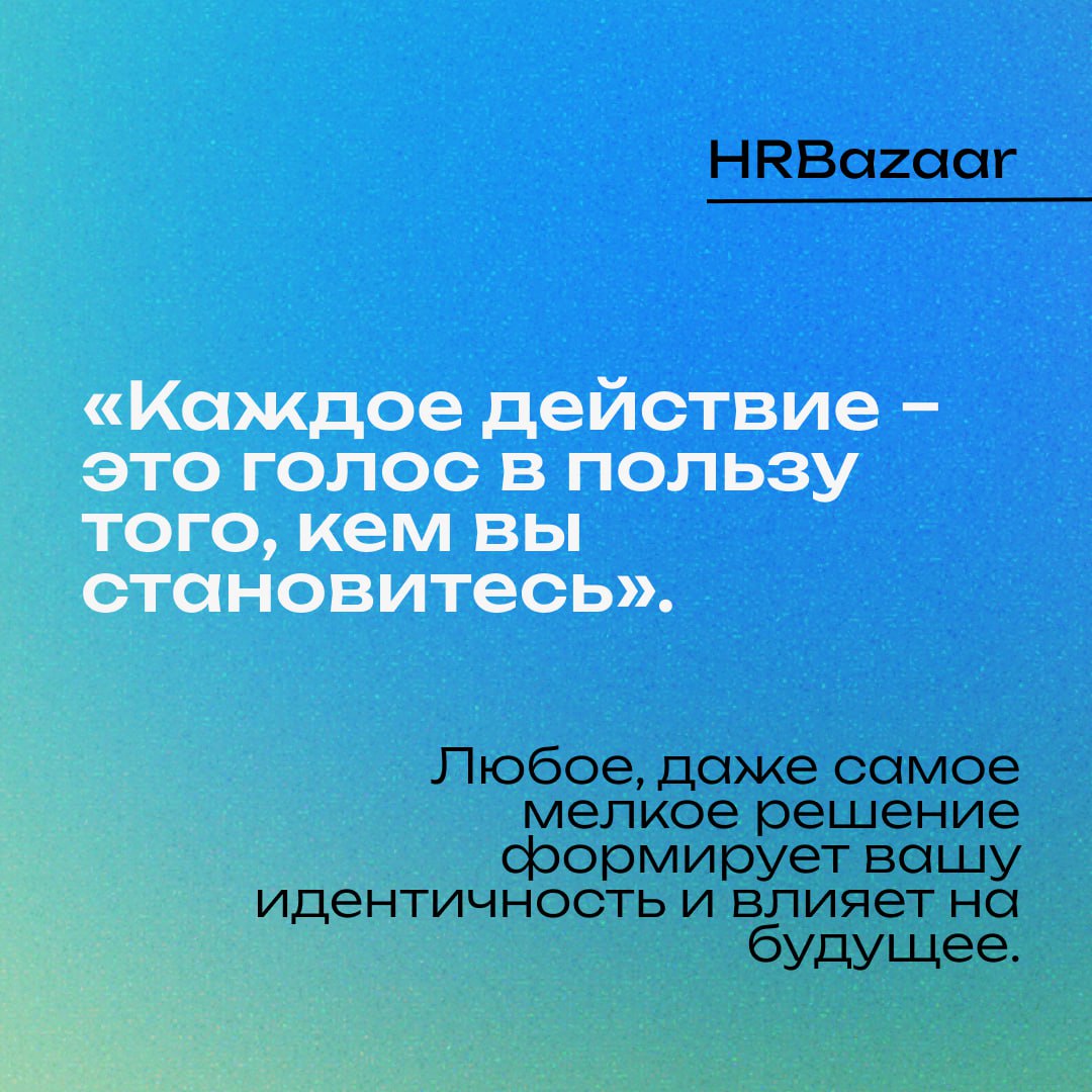 Маленькие привычки – большие результаты🌟
Мы привыкли думать, что изменения требуют кардинальных решений: резкого скачка продуктивности, масштабного пересмотра процессов, грандиозных инициатив | Сетка — социальная сеть от hh.ru