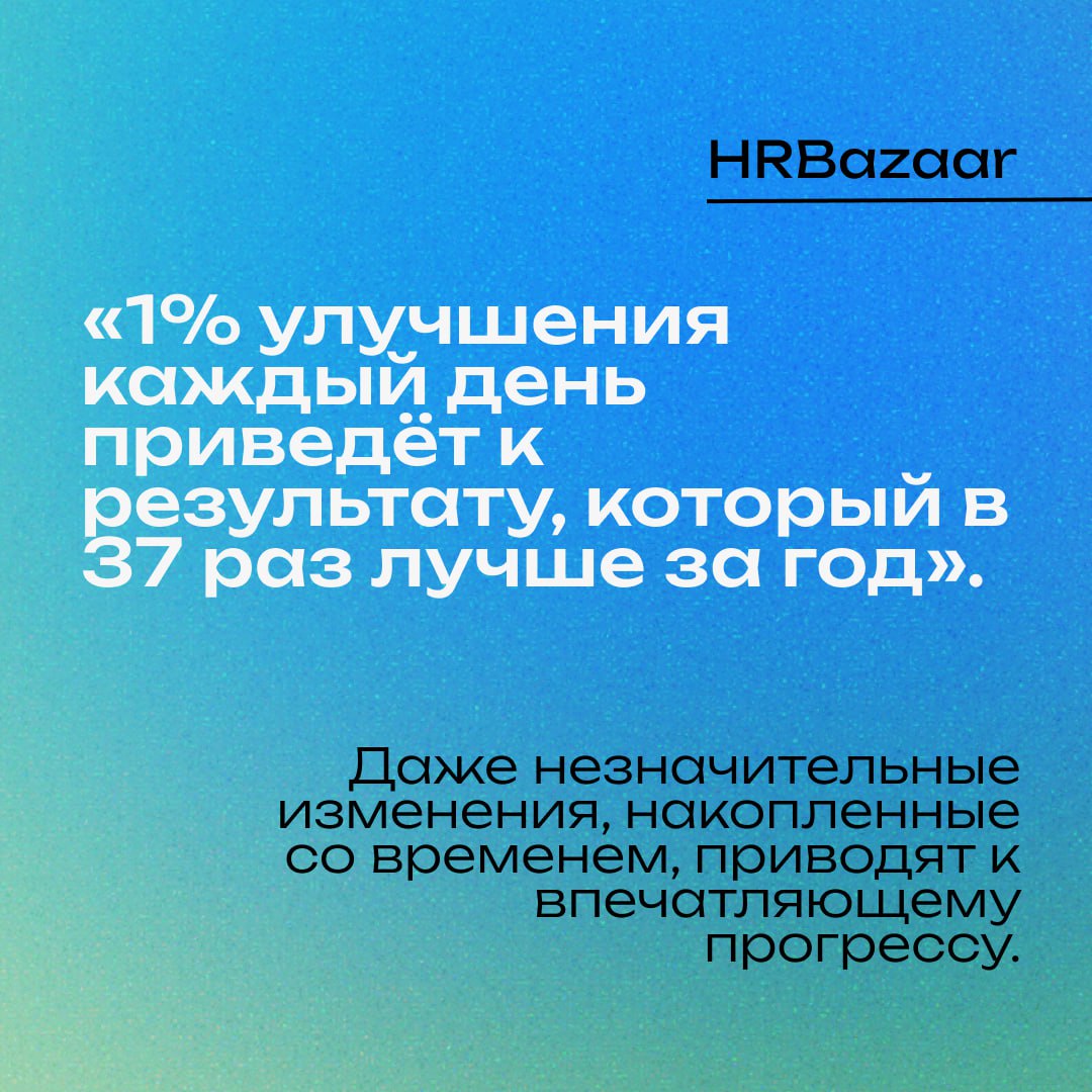 Маленькие привычки – большие результаты🌟
Мы привыкли думать, что изменения требуют кардинальных решений: резкого скачка продуктивности, масштабного пересмотра процессов, грандиозных инициатив | Сетка — социальная сеть от hh.ru