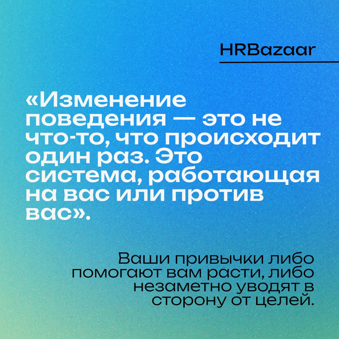 Маленькие привычки – большие результаты🌟
Мы привыкли думать, что изменения требуют кардинальных решений: резкого скачка продуктивности, масштабного пересмотра процессов, грандиозных инициатив | Сетка — социальная сеть от hh.ru