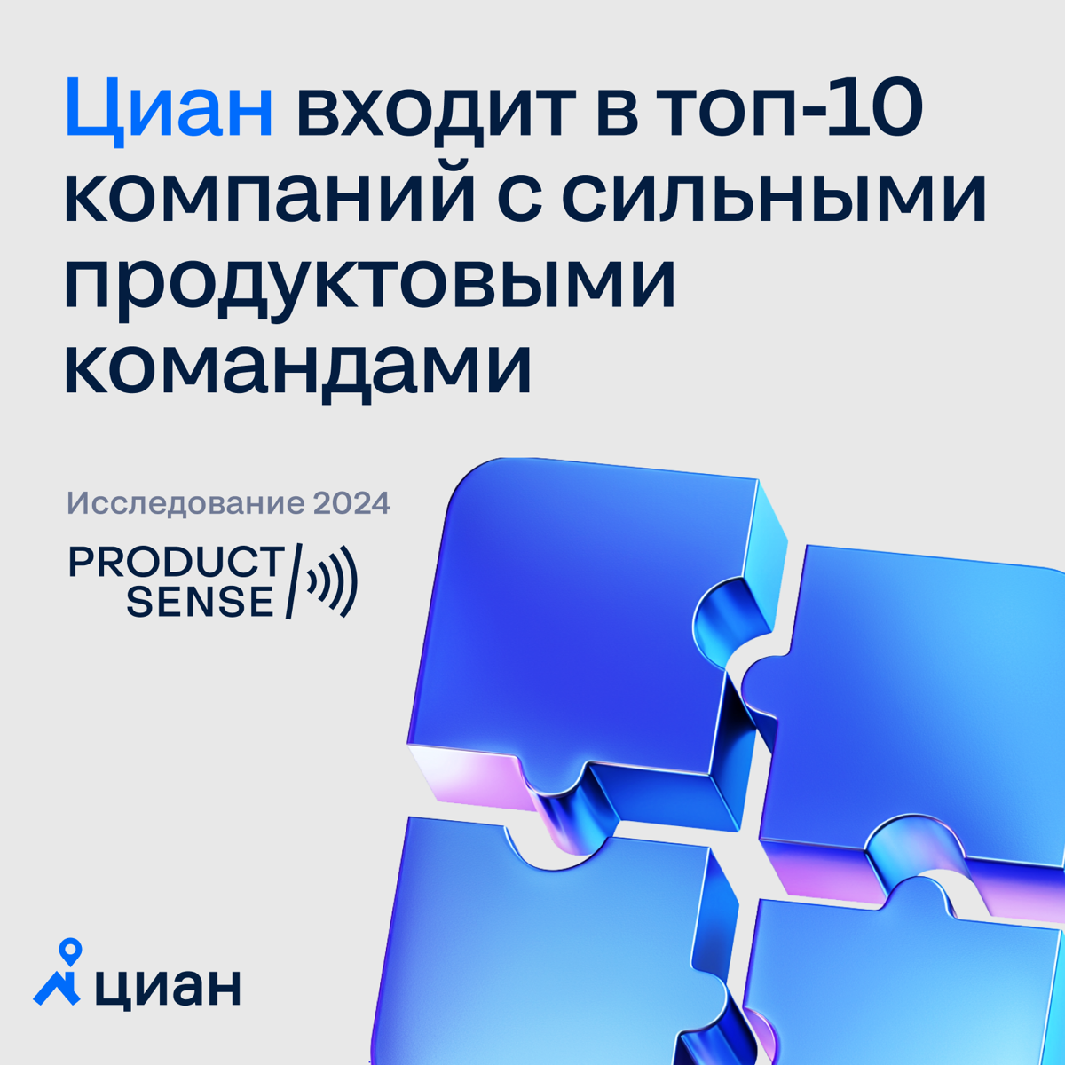Циан входит в топ-10 компаний с сильными продуктовыми командами по результатам исследования продуктового сообщества ProductSense | Сетка — социальная сеть от hh.ru