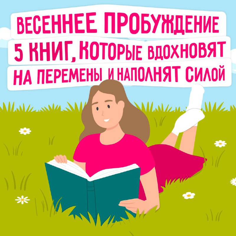 Весна — идеальное время для вдохновения, новых идей и перемен 🩷
Собрали подборку книг, которые помогут пробудить внутренние силы, наполниться энергией и найти мотивацию для изменений | Сетка — социальная сеть от hh.ru