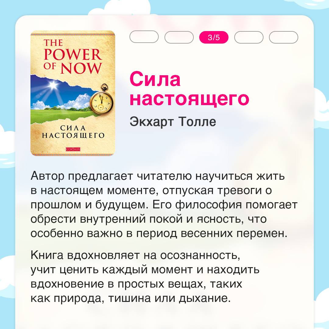 Весна — идеальное время для вдохновения, новых идей и перемен 🩷
Собрали подборку книг, которые помогут пробудить внутренние силы, наполниться энергией и найти мотивацию для изменений | Сетка — социальная сеть от hh.ru