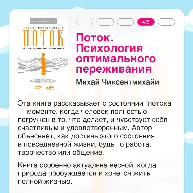Весна — идеальное время для вдохновения, новых идей и перемен 🩷
Собрали подборку книг, которые помогут пробудить внутренние силы, наполниться энергией и найти мотивацию для изменений | Сетка — социальная сеть от hh.ru