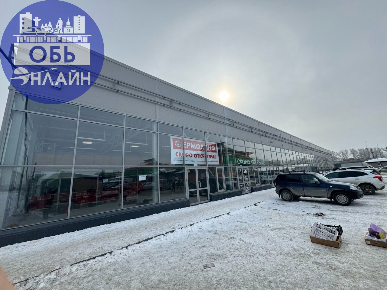 ↗ Завтра 05.03.2025г в 12-00 открытие ФЕРМЕРСКОГО РЫНКА " ОБСКОЙ!!! ПО АДРЕСУ : г. ОБЬ, УЛ ЛОМОНОСОВА 11 А. Ждём всех!!!
#Reklama@ob.gorod
vk.com
Подробнее на https://vk.com/ob | Сетка — социальная сеть от hh.ru